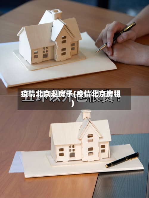 疫情北京退房子(疫情北京房租)