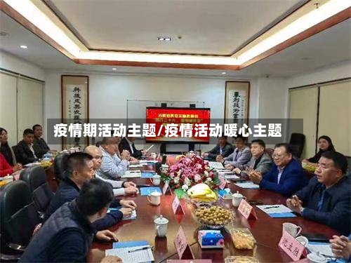 疫情期活动主题/疫情活动暖心主题