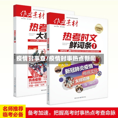 疫情时事查/疫情时事热点新闻
