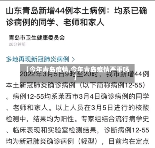 【今年青岛疫情,今年青岛疫情严重吗】