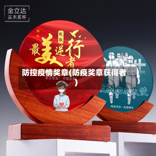 防控疫情奖章(防疫奖章获得者)