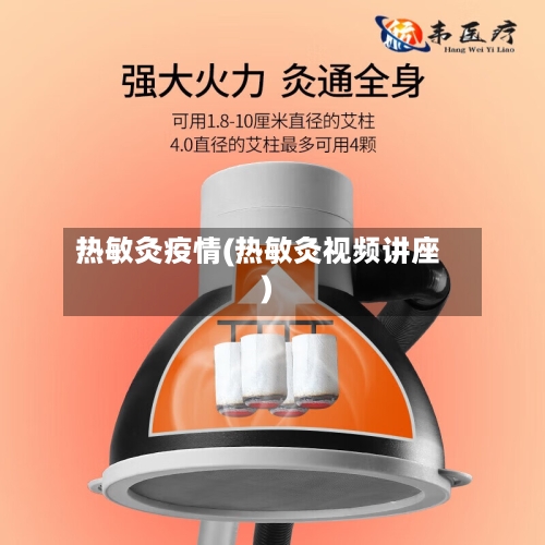 热敏灸疫情(热敏灸视频讲座)