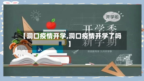 【洞口疫情开学,洞口疫情开学了吗】