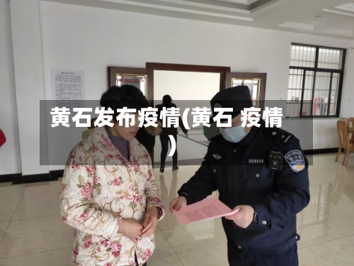 黄石发布疫情(黄石 疫情)