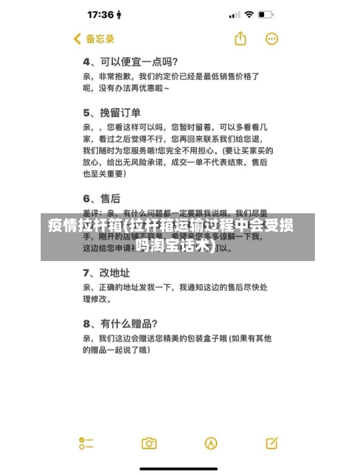 疫情拉杆箱(拉杆箱运输过程中会受损吗淘宝话术)
