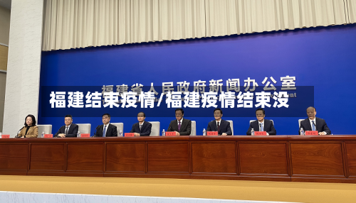 福建结束疫情/福建疫情结束没