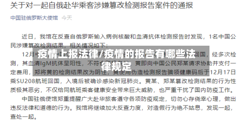 疫情上报法律/疫情的报告有哪些法律规定