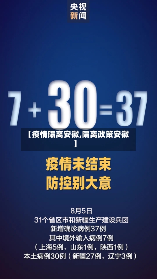 【疫情隔离安徽,隔离政策安徽】