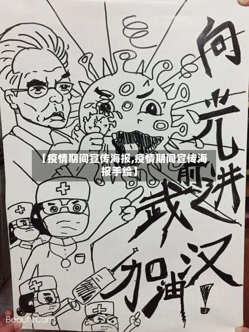 【疫情期间宣传海报,疫情期间宣传海报手绘】