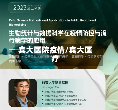 宾大医院疫情/宾大医疗
