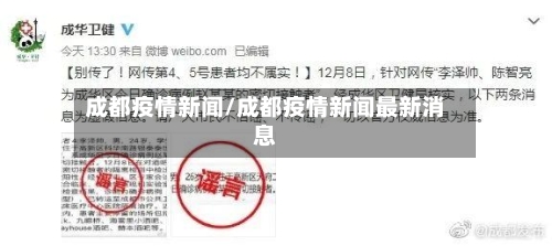 成都疫情新闻/成都疫情新闻最新消息
