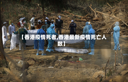 【香港疫情死者,香港最新疫情死亡人数】