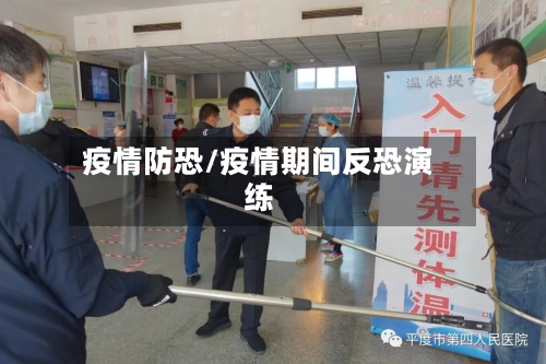 疫情防恐/疫情期间反恐演练