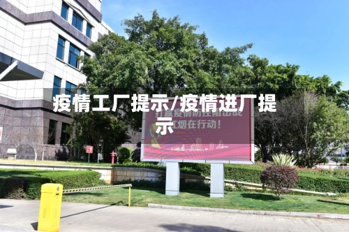 疫情工厂提示/疫情进厂提示