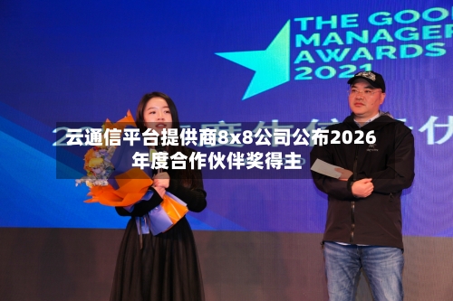 云通信平台提供商8x8公司公布2026年度合作伙伴奖得主