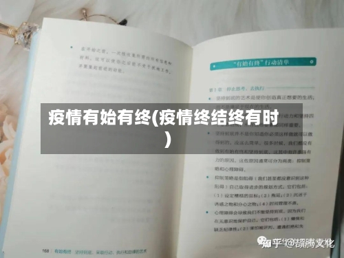疫情有始有终(疫情终结终有时)