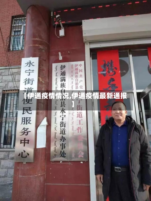 【伊通疫情情况,伊通疫情最新通报】