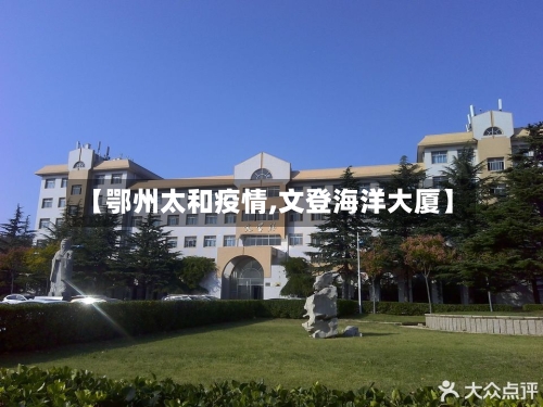 【鄂州太和疫情,文登海洋大厦】