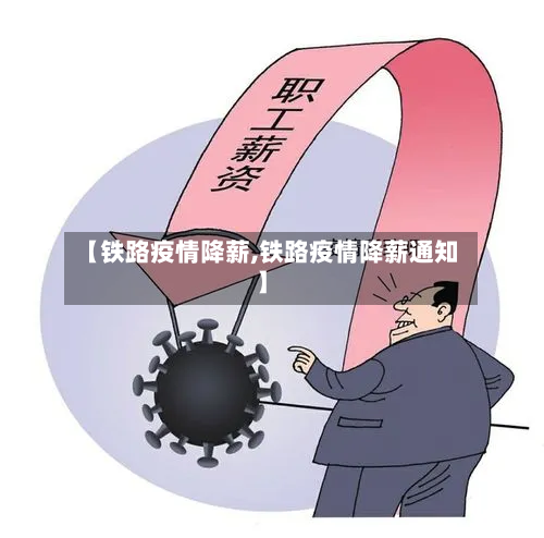 【铁路疫情降薪,铁路疫情降薪通知】