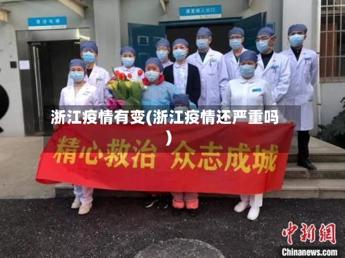 浙江疫情有变(浙江疫情还严重吗)