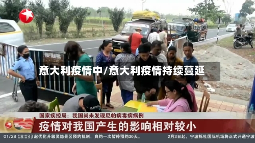 意大利疫情中/意大利疫情持续蔓延