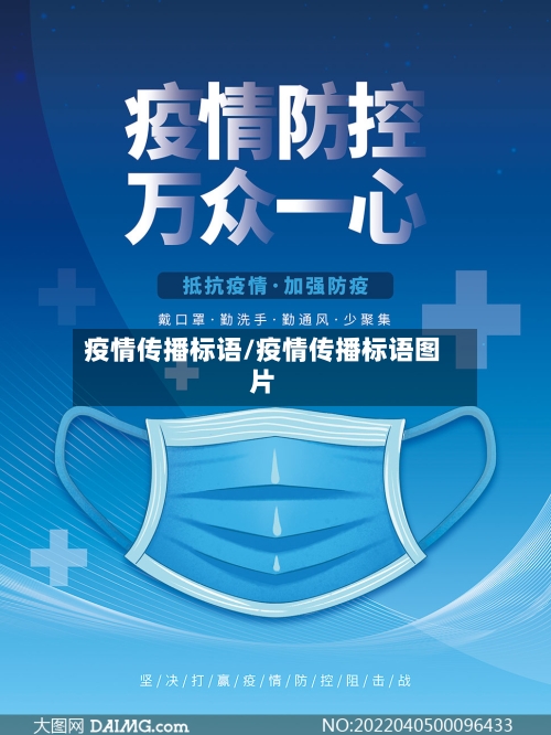 疫情传播标语/疫情传播标语图片
