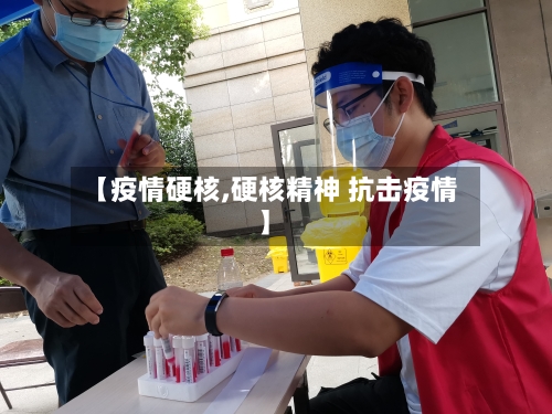 【疫情硬核,硬核精神 抗击疫情】