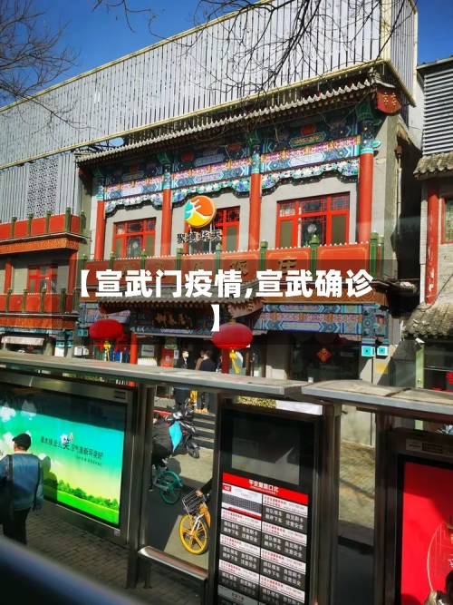 【宣武门疫情,宣武确诊】