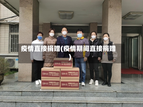 疫情直接捐赠(疫情期间直接捐赠)