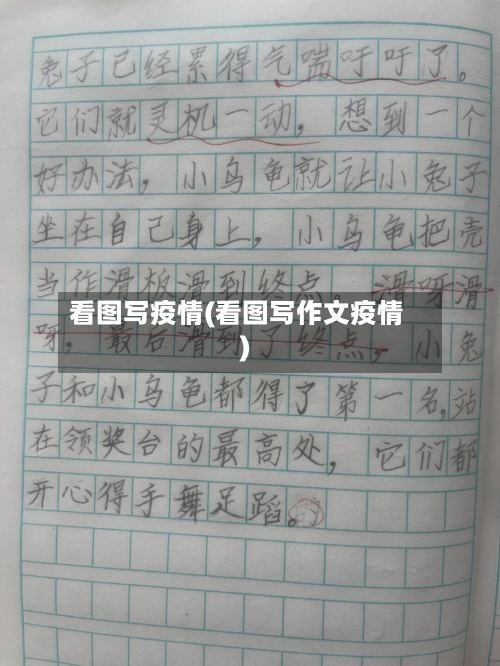 看图写疫情(看图写作文疫情)