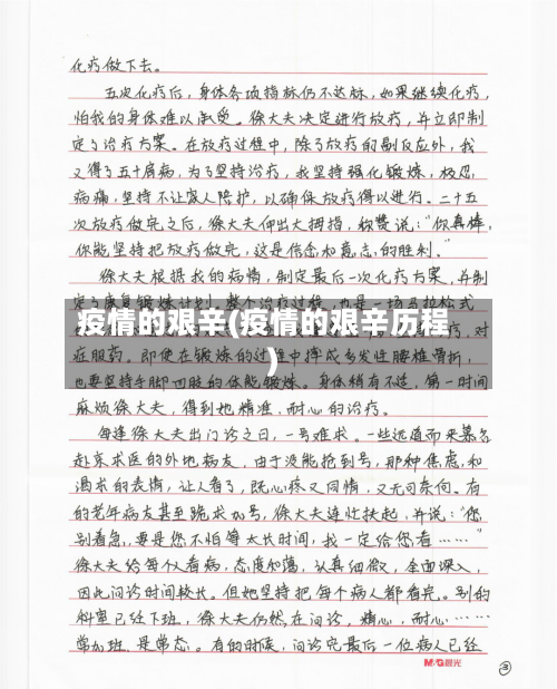 疫情的艰辛(疫情的艰辛历程)