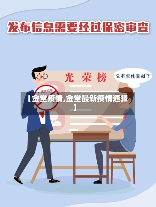 【金堂疫情,金堂最新疫情通报】