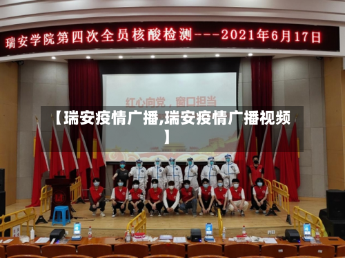 【瑞安疫情广播,瑞安疫情广播视频】