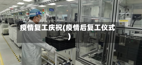 疫情复工庆祝(疫情后复工仪式)