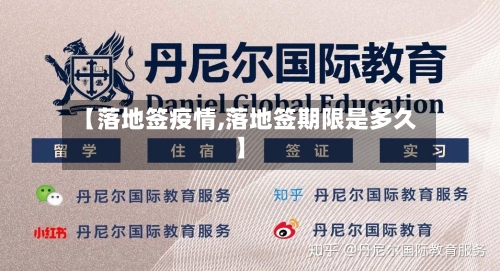【落地签疫情,落地签期限是多久】