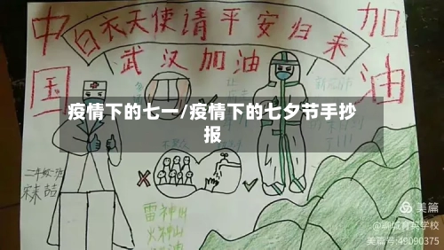 疫情下的七一/疫情下的七夕节手抄报