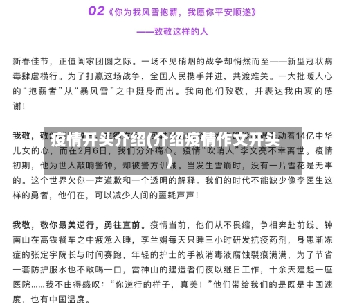疫情开头介绍(介绍疫情作文开头)