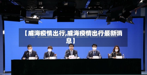 【威海疫情出行,威海疫情出行最新消息】