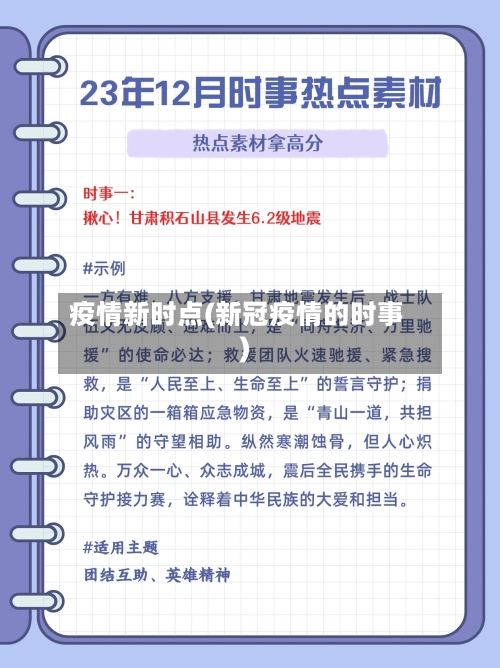 疫情新时点(新冠疫情的时事)
