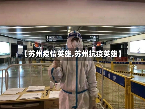 【苏州疫情英雄,苏州抗疫英雄】