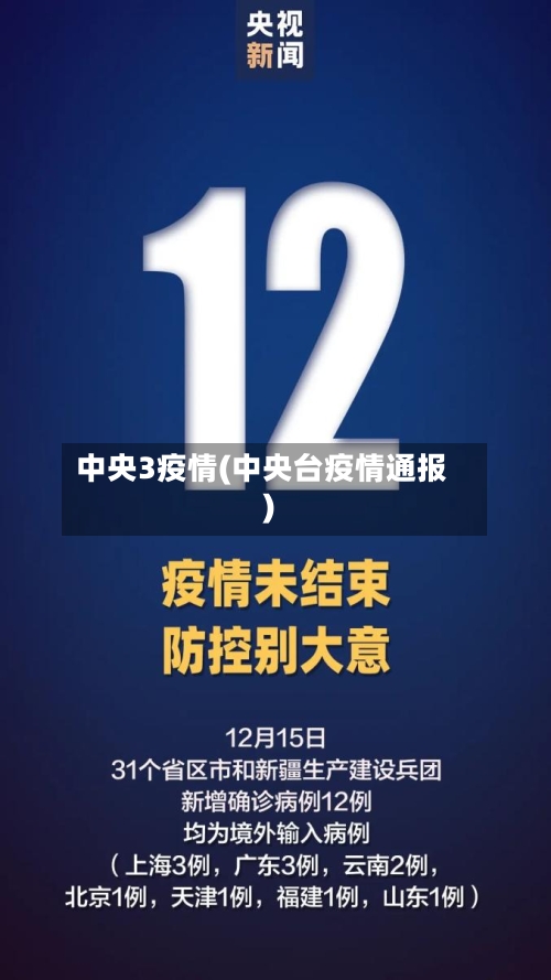 中央3疫情(中央台疫情通报)