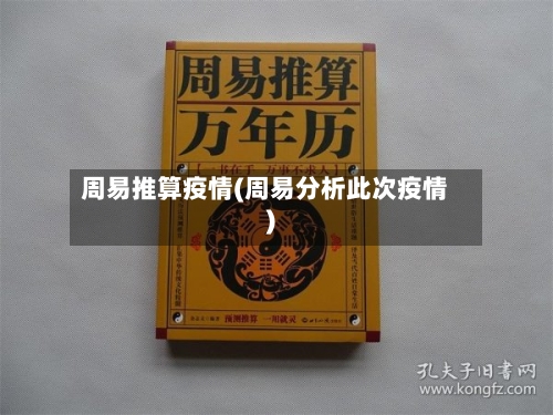周易推算疫情(周易分析此次疫情)