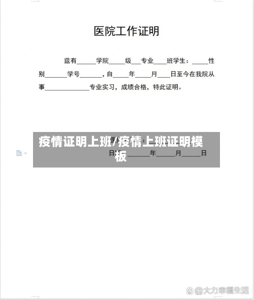 疫情证明上班/疫情上班证明模板