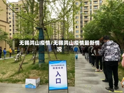 无锡鸿山疫情/无锡鸿山疫情最新情况