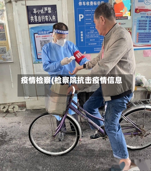 疫情检察(检察院抗击疫情信息)