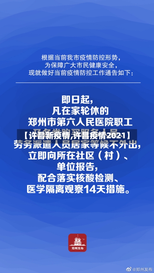 【许昌新疫情,许昌疫情2021】