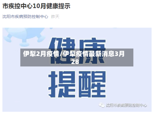 伊犁2月疫情/伊犁疫情最新消息3月28