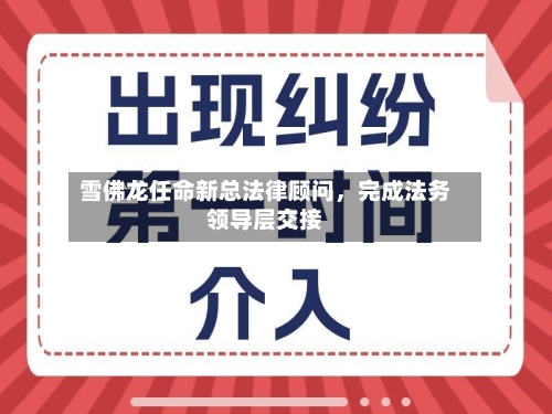雪佛龙任命新总法律顾问，完成法务领导层交接