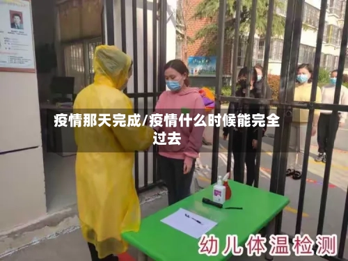 疫情那天完成/疫情什么时候能完全过去