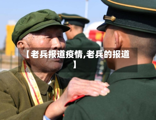 【老兵报道疫情,老兵的报道】
